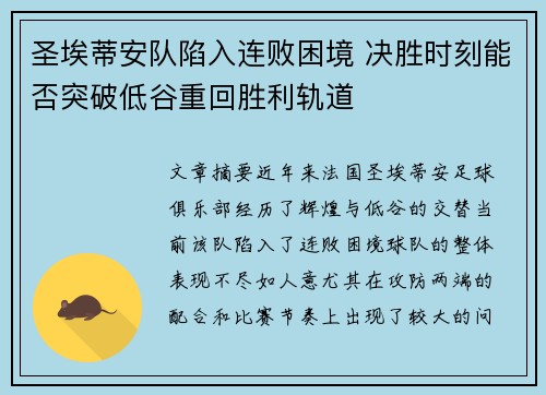 圣埃蒂安队陷入连败困境 决胜时刻能否突破低谷重回胜利轨道 圣埃蒂安队陷入连败困境 决胜时刻能否突破低谷重回胜利轨道