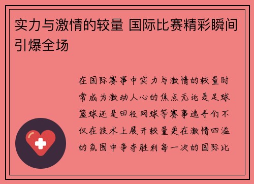 实力与激情的较量 国际比赛精彩瞬间引爆全场 实力与激情的较量 国际比赛精彩瞬间引爆全场