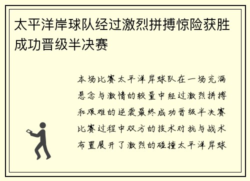 太平洋岸球队经过激烈拼搏惊险获胜成功晋级半决赛 太平洋岸球队经过激烈拼搏惊险获胜成功晋级半决赛