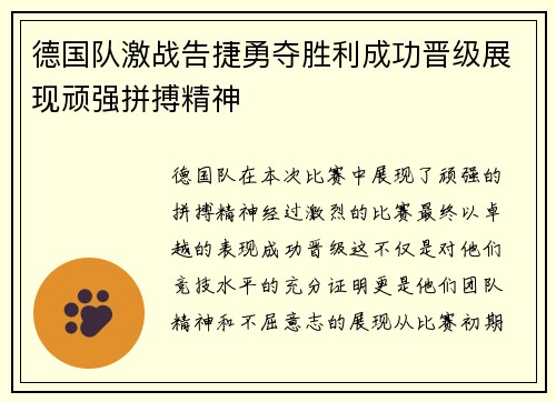 德国队激战告捷勇夺胜利成功晋级展现顽强拼搏精神 德国队激战告捷勇夺胜利成功晋级展现顽强拼搏精神