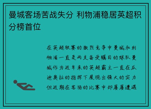 曼城客场苦战失分 利物浦稳居英超积分榜首位 曼城客场苦战失分 利物浦稳居英超积分榜首位