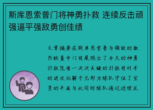 斯库恩索普门将神勇扑救 连续反击顽强逼平强敌勇创佳绩 斯库恩索普门将神勇扑救 连续反击顽强逼平强敌勇创佳绩