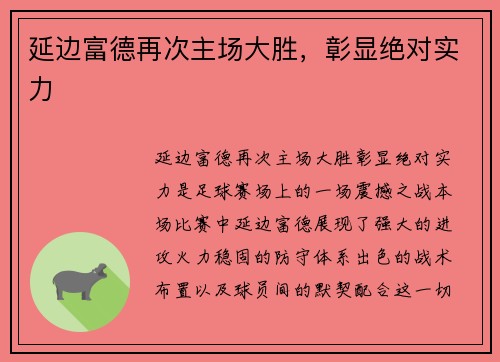延边富德再次主场大胜,彰显绝对实力 延边富德再次主场大胜,彰显绝对实力