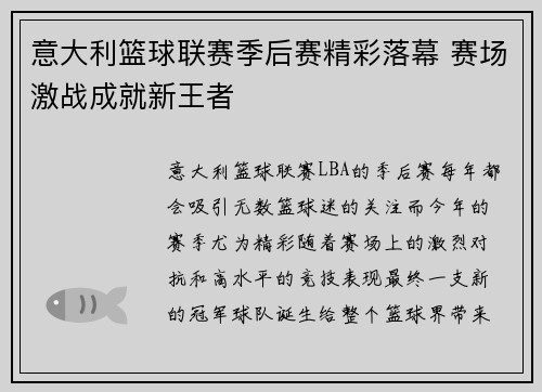 意大利篮球联赛季后赛精彩落幕 赛场激战成就新王者 意大利篮球联赛季后赛精彩落幕 赛场激战成就新王者