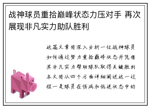 战神球员重拾巅峰状态力压对手 再次展现非凡实力助队胜利 战神球员重拾巅峰状态力压对手 再次展现非凡实力助队胜利