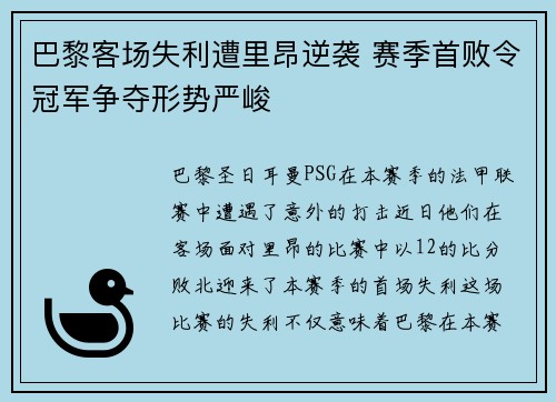巴黎客场失利遭里昂逆袭 赛季首败令冠军争夺形势严峻 巴黎客场失利遭里昂逆袭 赛季首败令冠军争夺形势严峻