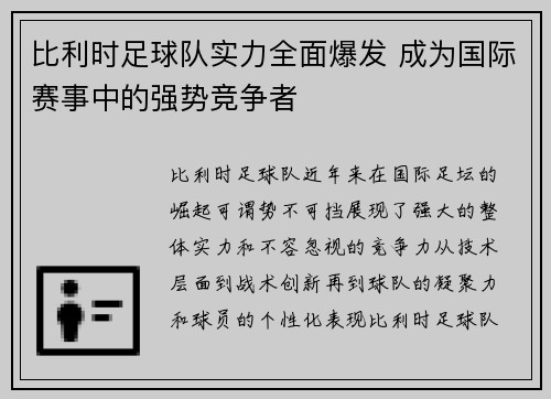比利时足球队实力全面爆发 成为国际赛事中的强势竞争者 比利时足球队实力全面爆发 成为国际赛事中的强势竞争者