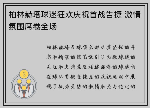 柏林赫塔球迷狂欢庆祝首战告捷 激情氛围席卷全场 柏林赫塔球迷狂欢庆祝首战告捷 激情氛围席卷全场