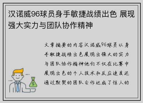 汉诺威96球员身手敏捷战绩出色 展现强大实力与团队协作精神 汉诺威96球员身手敏捷战绩出色 展现强大实力与团队协作精神