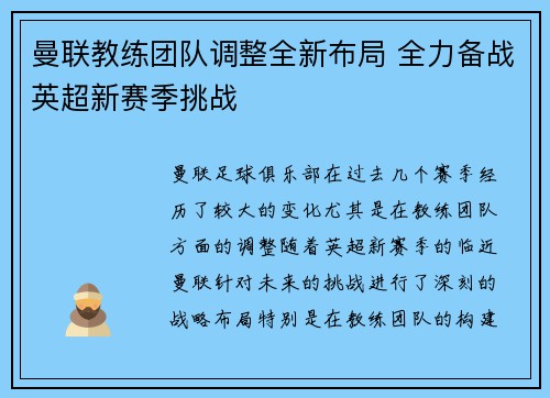 曼联教练团队调整全新布局 全力备战英超新赛季挑战 曼联教练团队调整全新布局 全力备战英超新赛季挑战