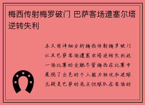 梅西传射梅罗破门 巴萨客场遭塞尔塔逆转失利 梅西传射梅罗破门 巴萨客场遭塞尔塔逆转失利