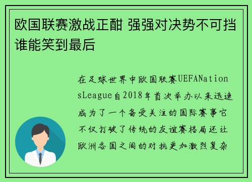 欧国联赛激战正酣 强强对决势不可挡谁能笑到最后 欧国联赛激战正酣 强强对决势不可挡谁能笑到最后