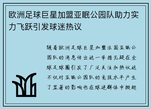 欧洲足球巨星加盟亚眠公园队助力实力飞跃引发球迷热议 欧洲足球巨星加盟亚眠公园队助力实力飞跃引发球迷热议