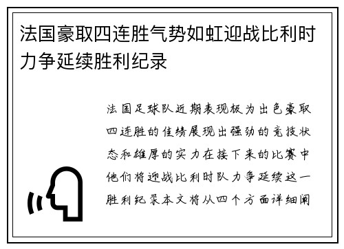 法国豪取四连胜气势如虹迎战比利时力争延续胜利纪录 法国豪取四连胜气势如虹迎战比利时力争延续胜利纪录
