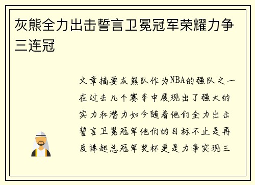 灰熊全力出击誓言卫冕冠军荣耀力争三连冠 灰熊全力出击誓言卫冕冠军荣耀力争三连冠