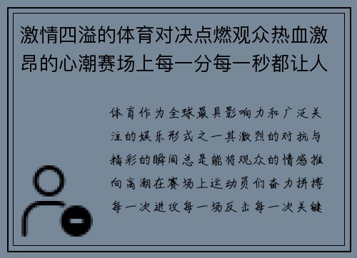 激情四溢的体育对决点燃观众热血激昂的心潮赛场上每一分每一秒都让人心跳加速 激情四溢的体育对决点燃观众热血激昂的心潮赛场上每一分每一秒都让人心跳加速