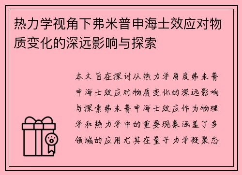 热力学视角下弗米普申海士效应对物质变化的深远影响与探索 热力学视角下弗米普申海士效应对物质变化的深远影响与探索