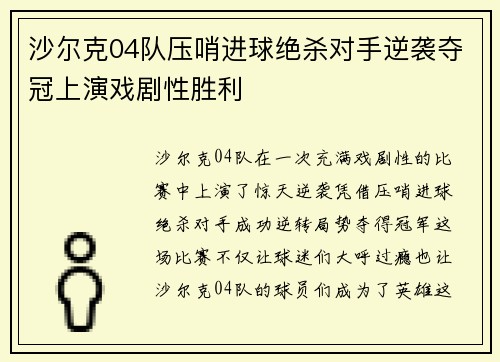 沙尔克04队压哨进球绝杀对手逆袭夺冠上演戏剧性胜利 沙尔克04队压哨进球绝杀对手逆袭夺冠上演戏剧性胜利