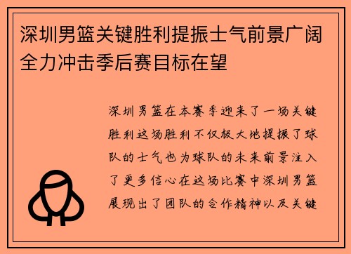 深圳男篮关键胜利提振士气前景广阔全力冲击季后赛目标在望 深圳男篮关键胜利提振士气前景广阔全力冲击季后赛目标在望
