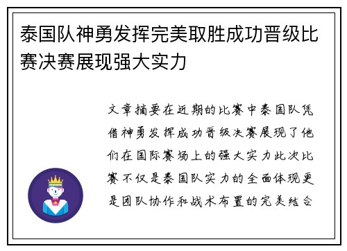 泰国队神勇发挥完美取胜成功晋级比赛决赛展现强大实力 泰国队神勇发挥完美取胜成功晋级比赛决赛展现强大实力