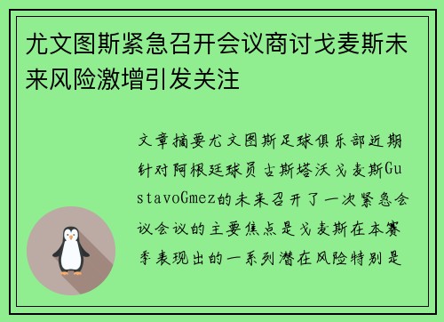 尤文图斯紧急召开会议商讨戈麦斯未来风险激增引发关注 尤文图斯紧急召开会议商讨戈麦斯未来风险激增引发关注