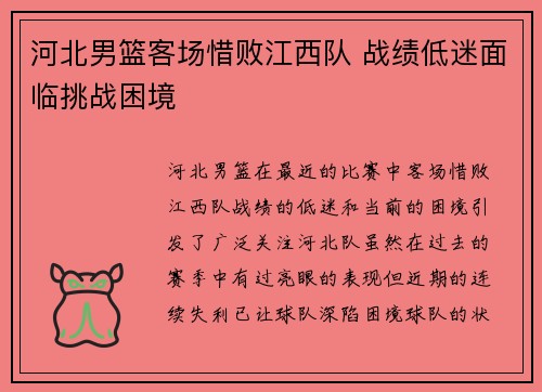河北男篮客场惜败江西队 战绩低迷面临挑战困境 河北男篮客场惜败江西队 战绩低迷面临挑战困境