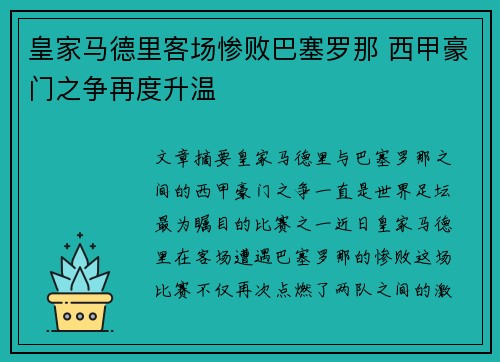 皇家马德里客场惨败巴塞罗那 西甲豪门之争再度升温 皇家马德里客场惨败巴塞罗那 西甲豪门之争再度升温