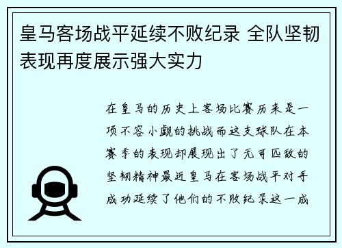 皇马客场战平延续不败纪录 全队坚韧表现再度展示强大实力 皇马客场战平延续不败纪录 全队坚韧表现再度展示强大实力