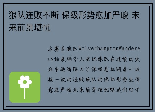 狼队连败不断 保级形势愈加严峻 未来前景堪忧 狼队连败不断 保级形势愈加严峻 未来前景堪忧