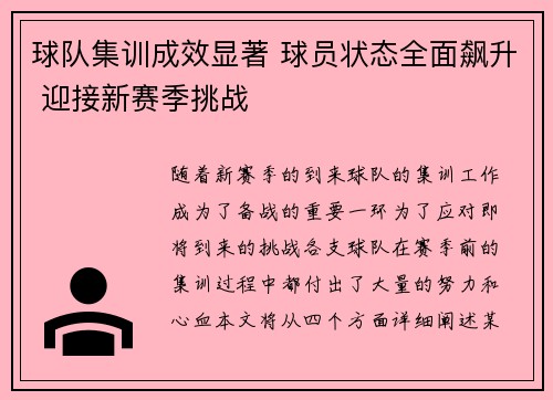 球队集训成效显著 球员状态全面飙升 迎接新赛季挑战 球队集训成效显著 球员状态全面飙升 迎接新赛季挑战