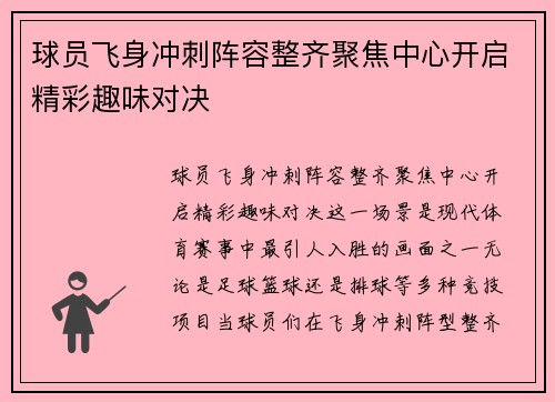 球员飞身冲刺阵容整齐聚焦中心开启精彩趣味对决 球员飞身冲刺阵容整齐聚焦中心开启精彩趣味对决