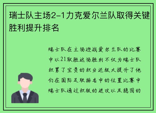 瑞士队主场2-1力克爱尔兰队取得关键胜利提升排名 瑞士队主场2-1力克爱尔兰队取得关键胜利提升排名