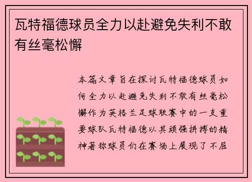 瓦特福德球员全力以赴避免失利不敢有丝毫松懈 瓦特福德球员全力以赴避免失利不敢有丝毫松懈