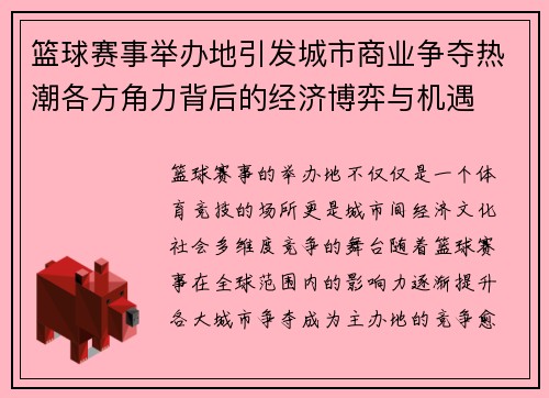 篮球赛事举办地引发城市商业争夺热潮各方角力背后的经济博弈与机遇 篮球赛事举办地引发城市商业争夺热潮各方角力背后的经济博弈与机遇
