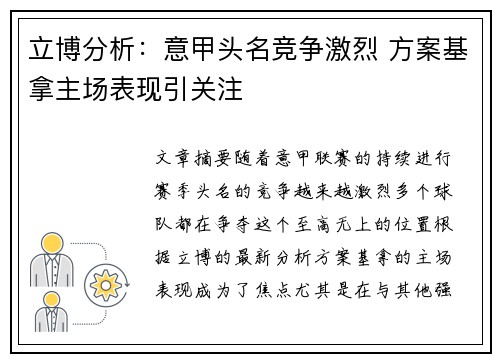 立博分析:意甲头名竞争激烈 方案基拿主场表现引关注 立博分析:意甲头名竞争激烈 方案基拿主场表现引关注