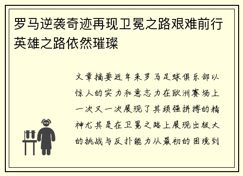 罗马逆袭奇迹再现卫冕之路艰难前行英雄之路依然璀璨 罗马逆袭奇迹再现卫冕之路艰难前行英雄之路依然璀璨