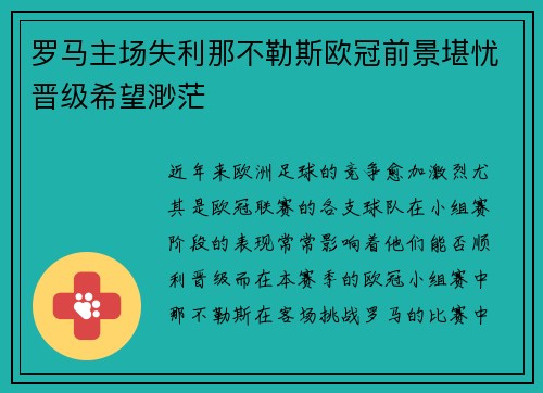 罗马主场失利那不勒斯欧冠前景堪忧晋级希望渺茫