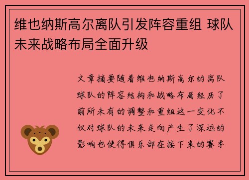 维也纳斯高尔离队引发阵容重组 球队未来战略布局全面升级 维也纳斯高尔离队引发阵容重组 球队未来战略布局全面升级