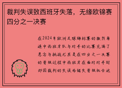 裁判失误致西班牙失落,无缘欧锦赛四分之一决赛 裁判失误致西班牙失落,无缘欧锦赛四分之一决赛