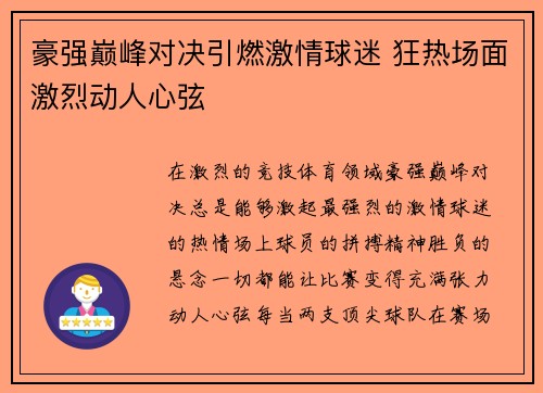 豪强巅峰对决引燃激情球迷 狂热场面激烈动人心弦 豪强巅峰对决引燃激情球迷 狂热场面激烈动人心弦