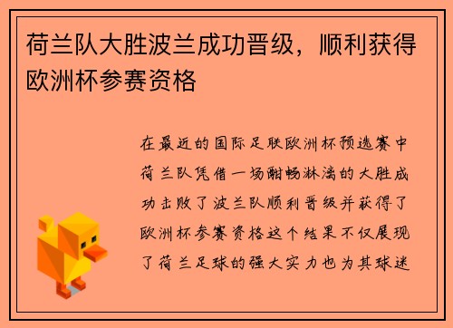 荷兰队大胜波兰成功晋级,顺利获得欧洲杯参赛资格 荷兰队大胜波兰成功晋级,顺利获得欧洲杯参赛资格