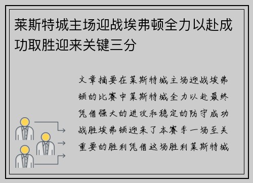 莱斯特城主场迎战埃弗顿全力以赴成功取胜迎来关键三分 莱斯特城主场迎战埃弗顿全力以赴成功取胜迎来关键三分