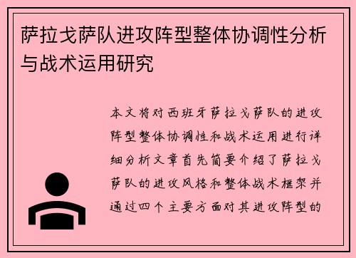 萨拉戈萨队进攻阵型整体协调性分析与战术运用研究 萨拉戈萨队进攻阵型整体协调性分析与战术运用研究
