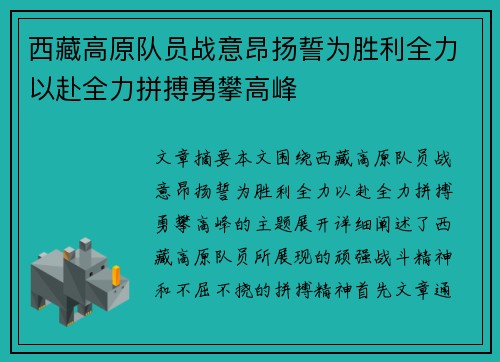 西藏高原队员战意昂扬誓为胜利全力以赴全力拼搏勇攀高峰 西藏高原队员战意昂扬誓为胜利全力以赴全力拼搏勇攀高峰