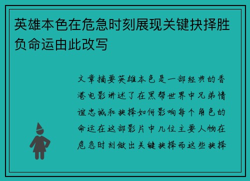 英雄本色在危急时刻展现关键抉择胜负命运由此改写 英雄本色在危急时刻展现关键抉择胜负命运由此改写
