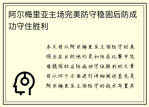 阿尔梅里亚主场完美防守稳固后防成功守住胜利 阿尔梅里亚主场完美防守稳固后防成功守住胜利