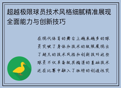 超越极限球员技术风格细腻精准展现全面能力与创新技巧 超越极限球员技术风格细腻精准展现全面能力与创新技巧