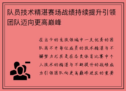队员技术精湛赛场战绩持续提升引领团队迈向更高巅峰 队员技术精湛赛场战绩持续提升引领团队迈向更高巅峰