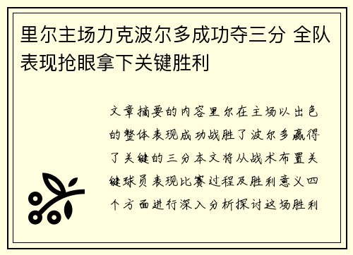 里尔主场力克波尔多成功夺三分 全队表现抢眼拿下关键胜利 里尔主场力克波尔多成功夺三分 全队表现抢眼拿下关键胜利