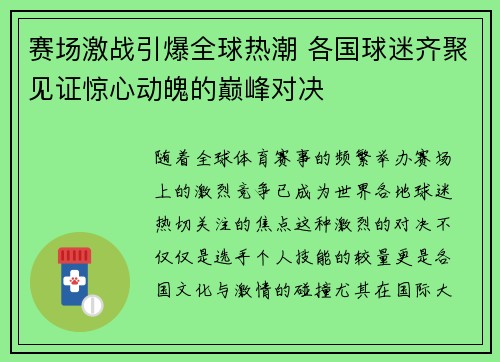 赛场激战引爆全球热潮 各国球迷齐聚见证惊心动魄的巅峰对决 赛场激战引爆全球热潮 各国球迷齐聚见证惊心动魄的巅峰对决